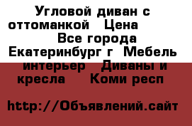 Угловой диван с оттоманкой › Цена ­ 20 000 - Все города, Екатеринбург г. Мебель, интерьер » Диваны и кресла   . Коми респ.